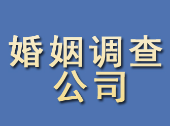 新安婚姻调查公司